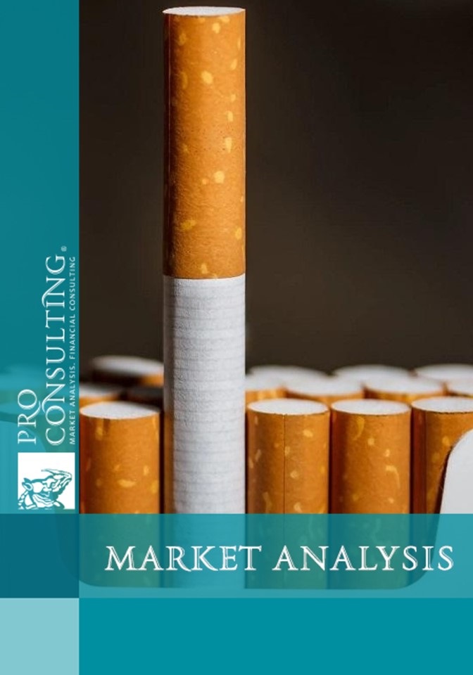 Analysis of the cigarette market in Ukraine. 2025